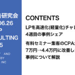 第405回 有料セミナー集客7万円→4.4万円に改善した事例について